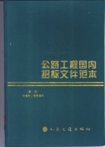 公路工程国内招标文件范本  第1册