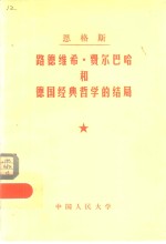 恩格斯路德维希·费尔巴哈和德国经典哲学的结局