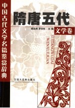 中国古代文学名篇鉴赏辞典  隋唐五代文学卷