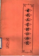 古代文学理论研究  丛刊  第16辑