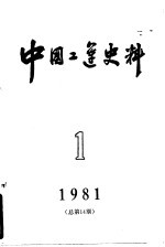 中国工运史料  1981年  第1期  总14期