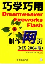 巧学巧用Dreamweaver Fireworks Flash制作网页 MX 2004 版