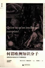 何谓欧洲知识分子  欧洲历史中的知识分子和精神政治