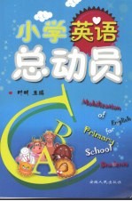 小学英语总动员