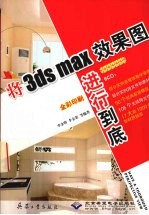 将3ds max效果图进行到底 全彩印刷