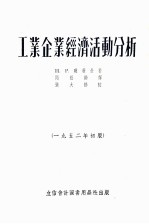 工业企业经济活动分析  1952年初版