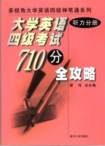 大学英语四级考试710分全攻略  听力分册