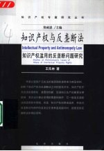 知识产权与反垄断法  知识产权滥用的反垄断法问题研究