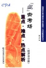 2002年度注册会计师全国统一考试配套参考书  “点”击考场-重点、难点、热点解析  经济法分册