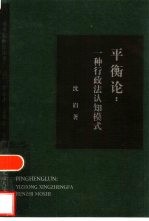 平衡论  一种行政法认知模式