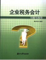 企业税务会计习题与指导