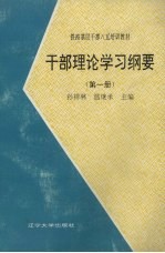 干部理论学习纲要  第1册