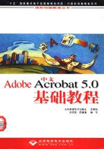 中文Adobe Acrobat 5.0基础教程