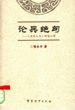 论兵绝句  《武经七书》研读心得