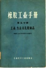 橡胶工业手册  第5分册  工业、生活及乳胶制品