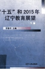 “十五”和2015年辽宁教育展望  下