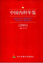 中国内科年鉴  2003