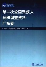 第二次全国残疾人抽样调查资料  广东卷