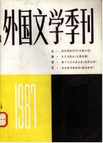 外国文学季刊  1987  1  总第15期