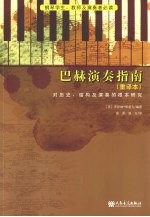 巴赫演奏指南  重译本  对历史、结构及演奏的根本研究