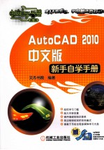 AutoCAD 2010新手自学手册  中文版