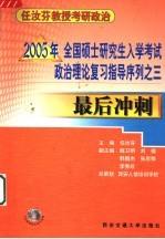 2005年全国硕士研究生入学考试政治理论复习指导序列  3  最后冲刺