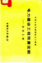 电力建设工程预算定额  灰坝工程