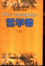 中国人文社会科学博士硕士文库  哲学卷  上