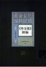 外交报汇编  第21册