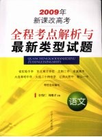 全国考点解析与最新类型试题  语文