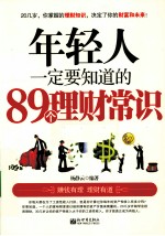 年轻人一定要知道的89个理财常识