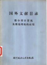 国外文献目录  微小型计算机及微处理机的应用