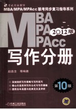 2012年MBA/MPA/MPAcc联考同步复习指导系列  写作分册  第10版