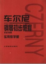 车尔尼钢琴初步教程  作品599  实用教学版