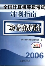 全国计算机等级考试冲刺指南 二级C语言程序设计 2006