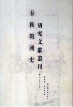 春秋战国史研究文献丛刊  9