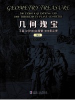 几何瑰宝  平面几何500名题暨1000条定理  上