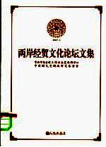 两岸经贸文化论坛文集