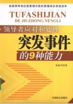 领导者应对和处理突发事件的9种能力