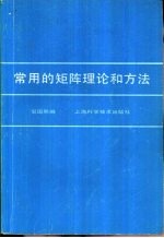 常用矩阵理论和方法