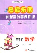 义务教育小学  暑假乐园  数学  三年级