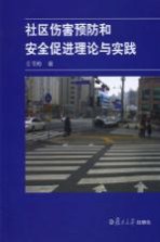 社区伤害预防和安全促进理论与实践