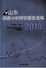 山东调查分析研究报告选编  2010