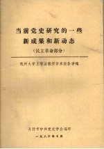 当前党史研究的一些新成果和新动态  民主革命部分