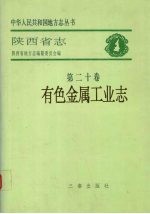 陕西省志  第20卷  有色金属工业志