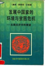 发展中国家的环境与贫困危机  发展经济学的展望