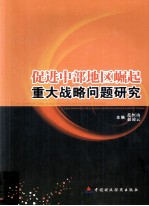 促进中部地区崛起重大战略问题研究