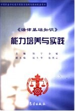 《法律基础知识》能力培养与实践