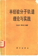 半经验分子轨道理论与实践