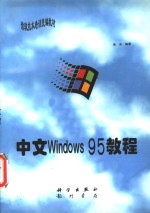 中文Windows 95教程